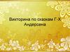 Викторина по сказкам Г-Х Андерсена