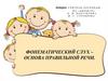 Фонематический слух – основа правильной речи
