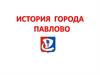 История города Павлово
