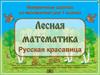 Лесная математика. Русская красавица