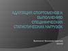 Адаптация спортсменов к выполнению специфических статистических нагрузок