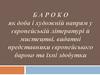 Бароко як доба і художній напрям у європейській літературі й мистецтві