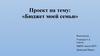 Бюджет моей семьи