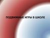 Подвижные игры в школе