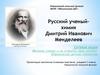 Дмитрий Иванович Менделеев