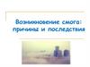 Возникновение смога: причины и последствия