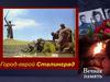 Город герой - Сталинград