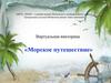 Морское путешествие