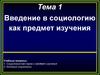 Введение в социологию как предмет изучения