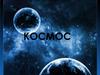 Космос