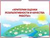 Критерии оценки результативности и качества работы