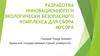 Разработка инновационного и экологически безопасного комплекса для сбора мусора