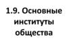 Общество и социальные институты