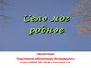 Село мое родное Богородицкое