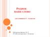Родное слово. День русского языка