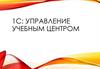 1С: Управление учебным центром