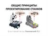 Общие принципы проектирование станков