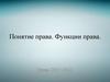 Понятие права. Функции права