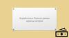 Безработица в России в разные периоды истории