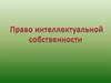 Право интеллектуальной собственности