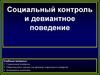 Социальный контроль и девиантное поведение
