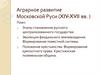 Аграрное развитие Московской Руси (XIV-XVII вв. )