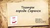 Театры города Саранск