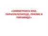 Симметрия в кубе, параллелепипеде, призме и пирамиде