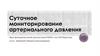 Суточное мониторирование артериального давления