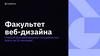 Факультет веб-дизайна. Как освоить профессию на годовой программе GeekBrains