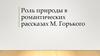 Роль природы в романтических рассказах М. Горького