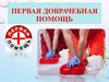 Первая доврачебная помощь