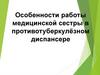Особенности работы медицинской сестры в противотуберкулёзном диспансере