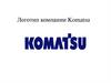 Логотип компании Komatsu