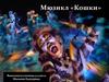 Мюзикл «Кошки»