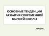 Основные тенденции развития современной высшей школы