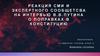 Реакция СМИ и экспертного сообщетсва на интервью В. В. Путина о поправках в Конституцию
