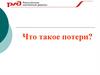 Что такое потери?