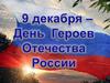 9 декабря — День Героев Отечества России