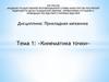 Прикладная механика. Тема 1: «Кинематика точки»