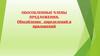 Обособленные члены предложения. Обособление определений и приложений