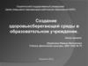Создание здоровьесберегающей среды в образовательном учреждении