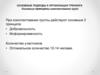 Основные подходы к организации тренинга. Основные принципы комплектования групп