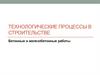 Технологические процессы в строительстве.  Бетонные и железобетонные работы