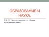 Образование и наука. Отношение к образованию