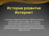 История развития Интернет