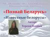 Известные белорусы