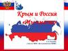 День воссоединения Крыма с Россией