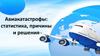 Авиакатастрофы: статистика, причины и решения