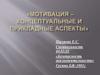 Мотивация – концептуальные и прикладные аспекты